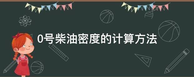 0号柴油密度的计算方法