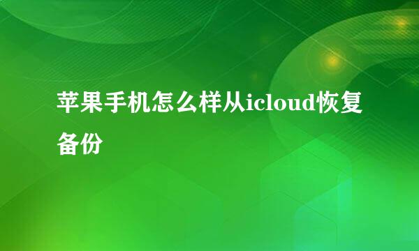 苹果手机怎么样从icloud恢复备份