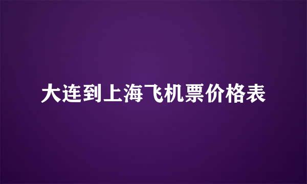 大连到上海飞机票价格表