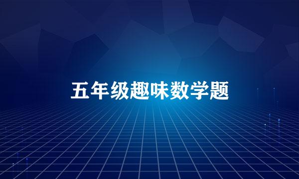 五年级趣味数学题