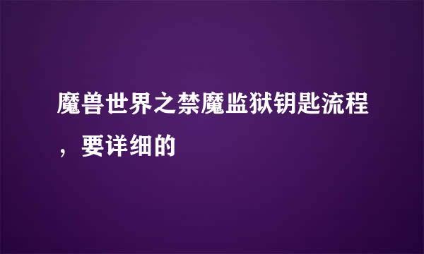 魔兽世界之禁魔监狱钥匙流程，要详细的