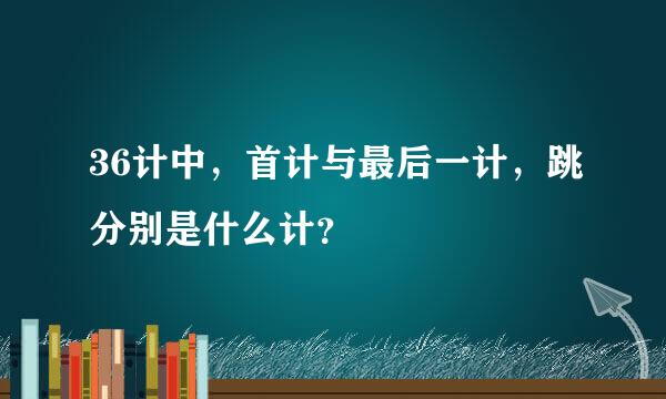 36计中，首计与最后一计，跳分别是什么计？