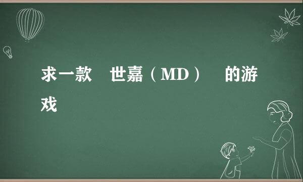 求一款 世嘉（MD） 的游戏