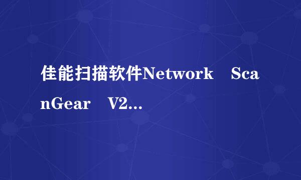 佳能扫描软件Network ScanGear V2满降象吃物当须.21