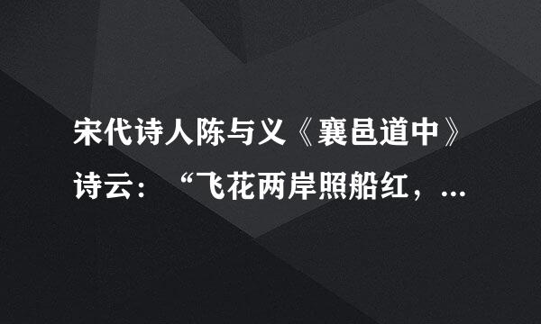 宋代诗人陈与义《襄邑道中》诗云：“飞花两岸照船红，百里榆堤半日风。卧看满天云不动，不知云与我求再起述值连欢反原口俱东。”这首诗说明了