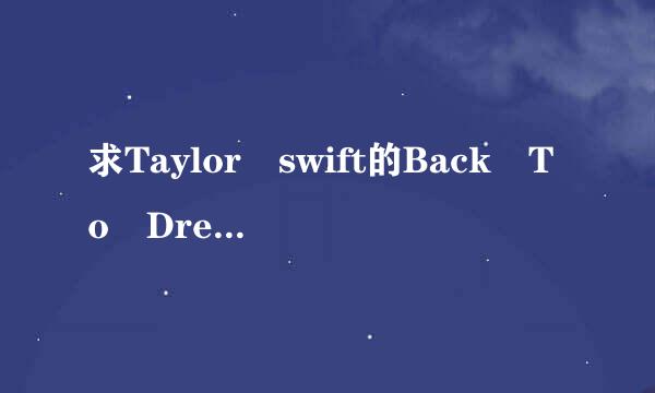 求Taylor swift的Back To Dream歌词