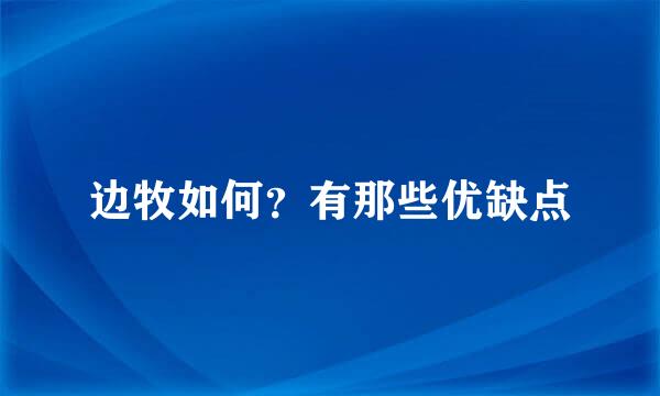 边牧如何？有那些优缺点