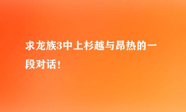 求龙族3中上杉越与昂热的一段对话！