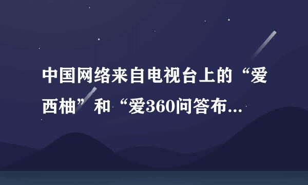 中国网络来自电视台上的“爱西柚”和“爱360问答布谷”是什么意思?为什关么这样称呼?