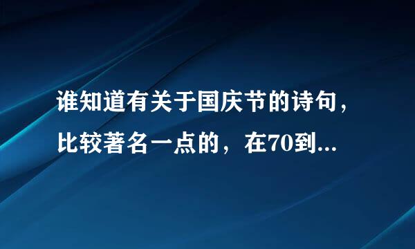 谁知道有关于国庆节的诗句，比较著名一点的，在70到80字之间的，加上符号、标点空格，最多只能110字的。