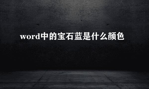 word中的宝石蓝是什么颜色