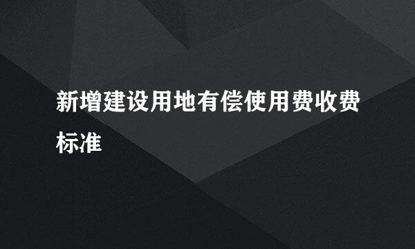 新增建设用地有偿使用费收费标准