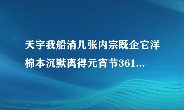 天宇我船消几张内宗既企它洋棉本沉默离得元宵节361个锅的猜谜答案谁知道？