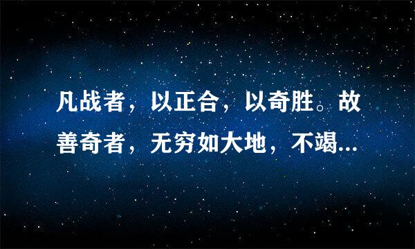 凡战者，以正合，以奇胜。故善奇者，无穷如大地，不竭如江河。解释