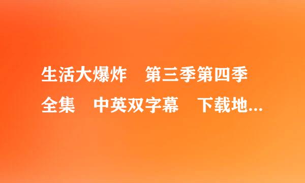 生活大爆炸 第三季第四季 全集 中英双字幕 下载地址 最好迅雷