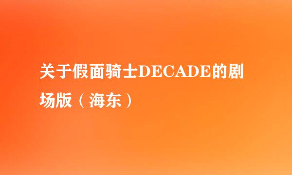 关于假面骑士DECADE的剧场版（海东）