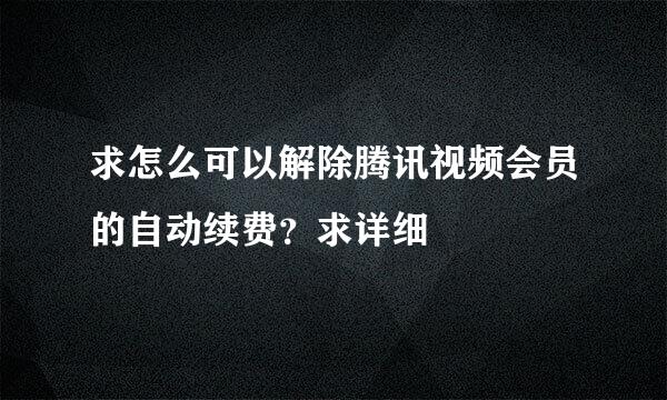 求怎么可以解除腾讯视频会员的自动续费？求详细