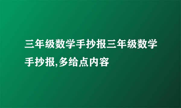 三年级数学手抄报三年级数学手抄报,多给点内容