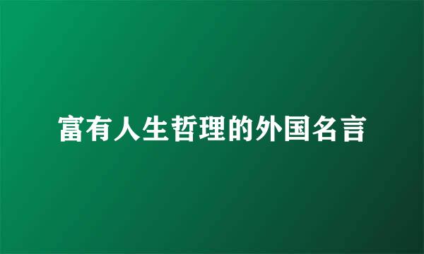 富有人生哲理的外国名言