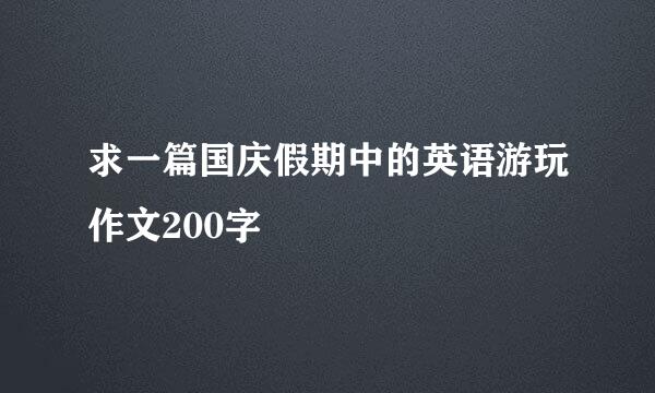 求一篇国庆假期中的英语游玩作文200字