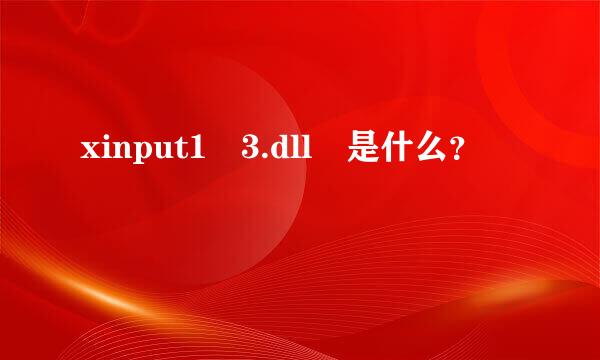 xinput1 3.dll 是什么？