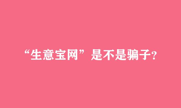 “生意宝网”是不是骗子？