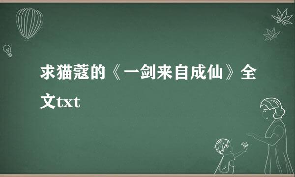 求猫蔻的《一剑来自成仙》全文txt