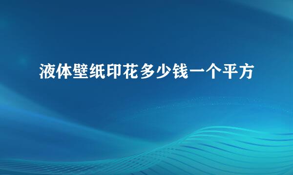 液体壁纸印花多少钱一个平方