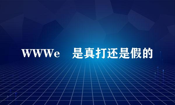 WWWe 是真打还是假的