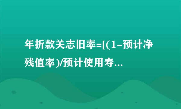 年折款关志旧率=[(1-预计净残值率)/预计使用寿命]*100%,这个1是什么？预计净残值率是怎么算？