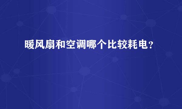 暖风扇和空调哪个比较耗电？