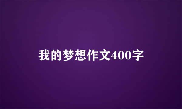 我的梦想作文400字