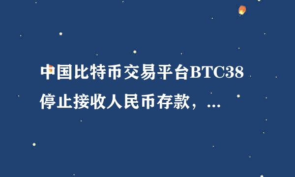 中国比特币交易平台BTC38 停止接收人民币存款，FXBTC 4月3日0点后不再处理银行充值为什么？