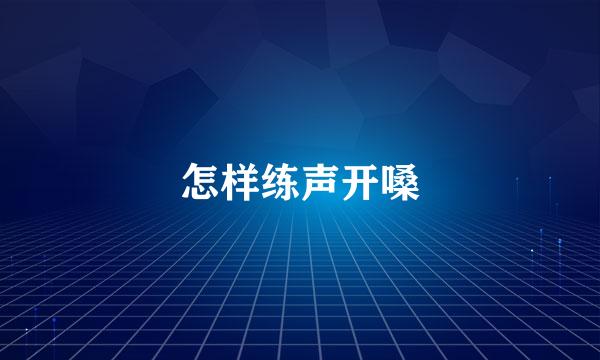 怎样练声开嗓