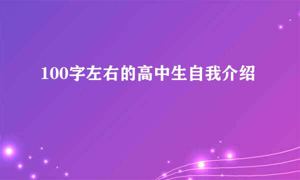 100字左右的高中生自我介绍