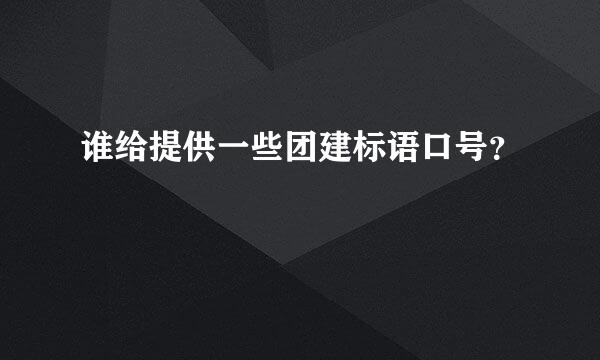 谁给提供一些团建标语口号？