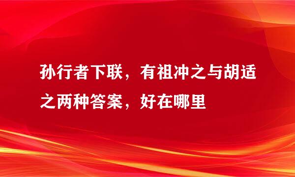 孙行者下联，有祖冲之与胡适之两种答案，好在哪里