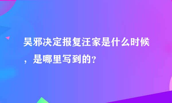 吴邪决定报复汪家是什么时候，是哪里写到的？