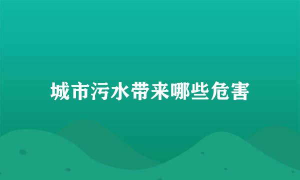 城市污水带来哪些危害