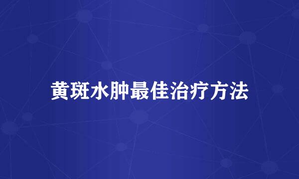 黄斑水肿最佳治疗方法