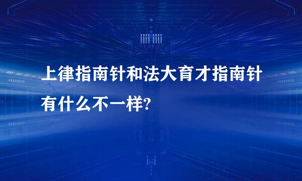 上律指南针和法大育才指南针有什么不一样?