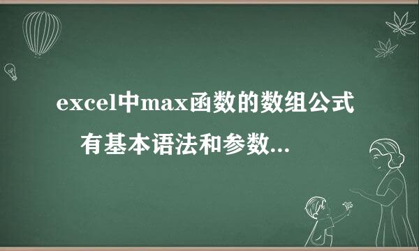 excel中max函数的数组公式 有基本语法和参数的用法吗