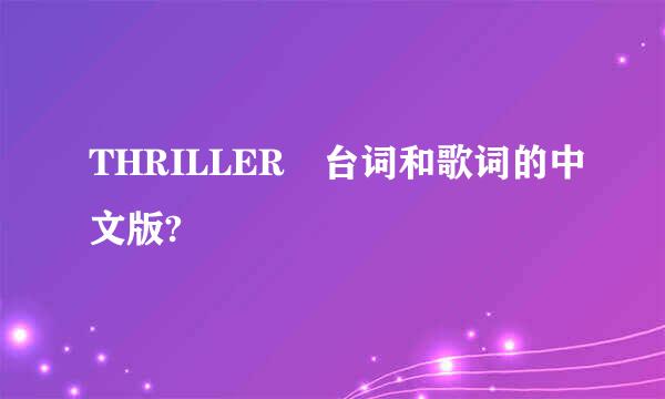 THRILLER 台词和歌词的中文版?