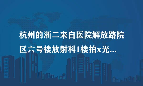 杭州的浙二来自医院解放路院区六号楼放射科1楼拍x光片的医生是如何拍班的，为什么我总是看不到给我拍片的那