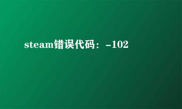 steam错误代码：-102