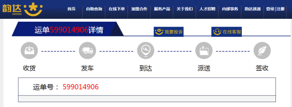韵达快来自运9位单号查询599014906？