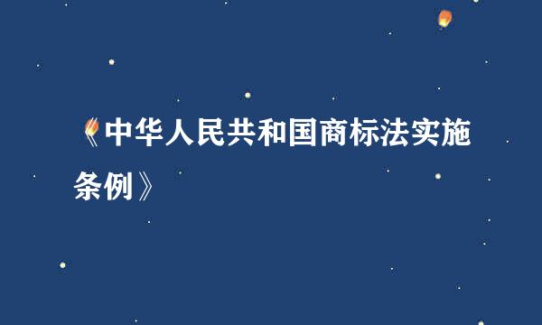 《中华人民共和国商标法实施条例》