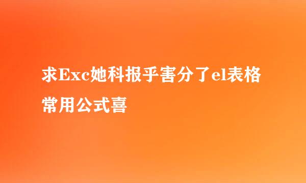 求Exc她科报乎害分了el表格常用公式喜