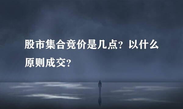 股市集合竞价是几点？以什么原则成交？