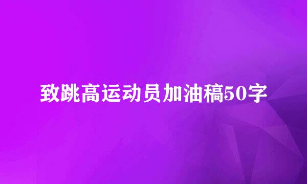 致跳高运动员加油稿50字